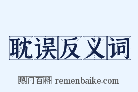 耽误反义词是什么意思的图片